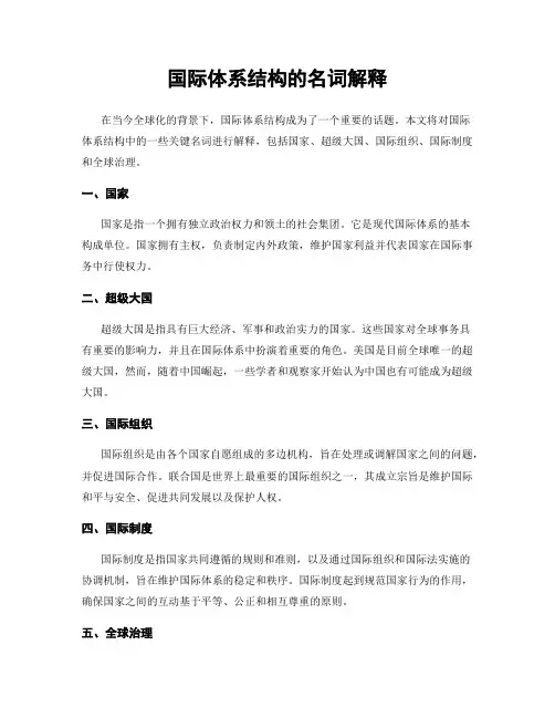 国际体系结构的名词解释