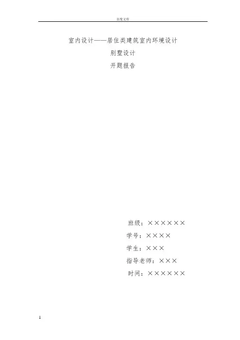 室内设计(别墅设计)开题报告