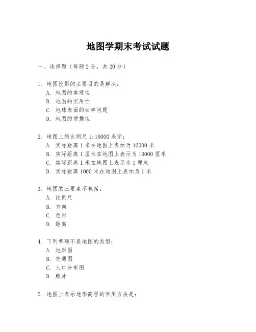 地图学期末考试试题