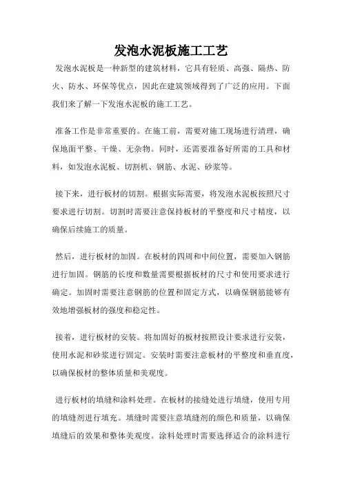 发泡水泥板施工工艺