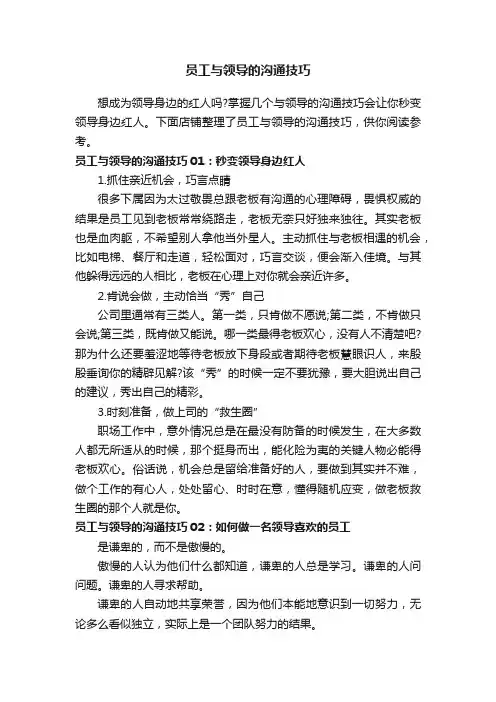 员工与领导的沟通技巧