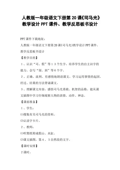 人教版一年级语文下册第20课《司马光》教学设计