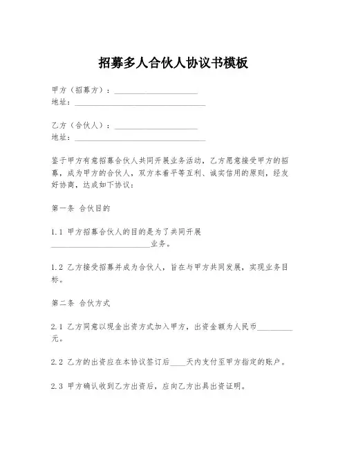 招募多人合伙人协议书模板