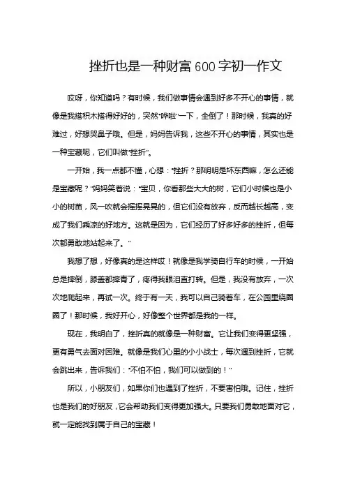 挫折也是一种财富600字初一作文