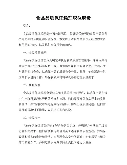 食品品质保证经理职位职责