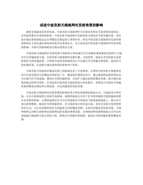 试述中波发射天线地网对发射效果的影响