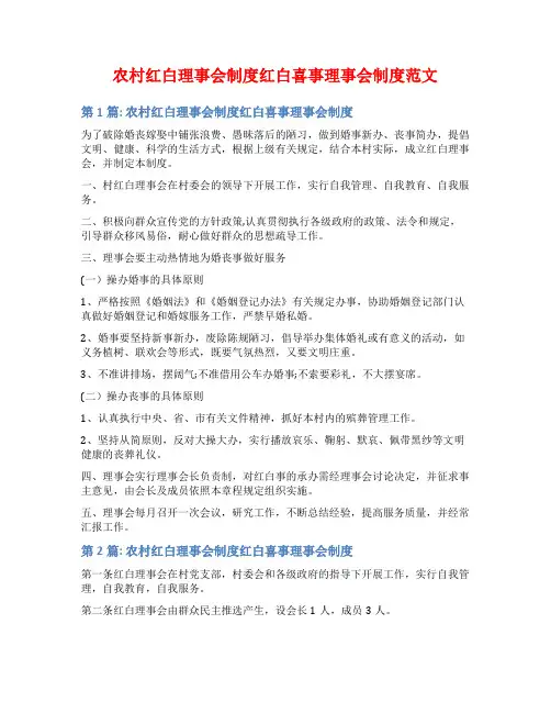 农村红白理事会制度红白喜事理事会制度范文