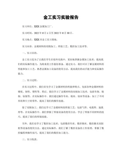 金工实习实验报告