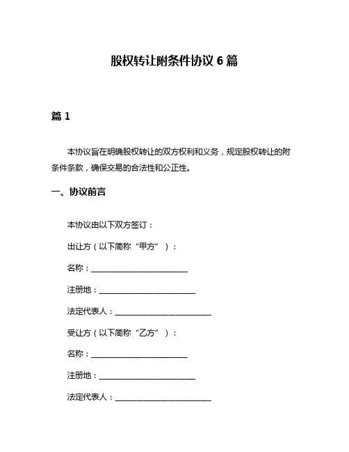股权转让附条件协议6篇