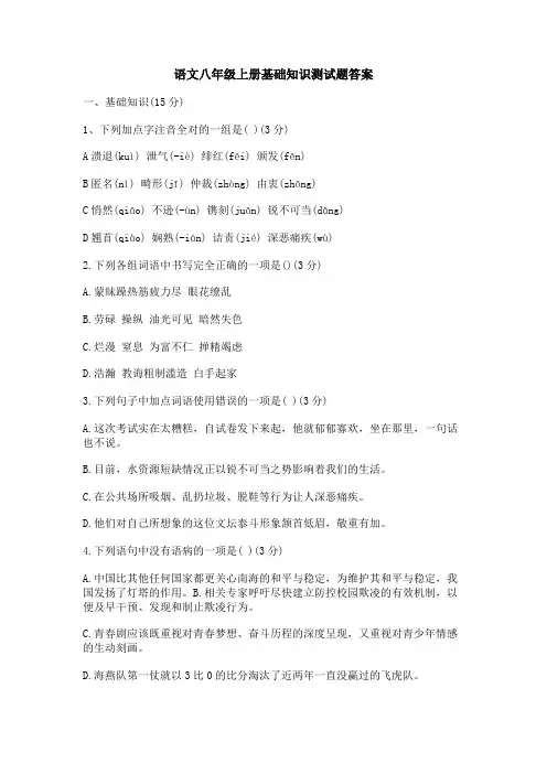 语文八年级上册基础知识测试题答案