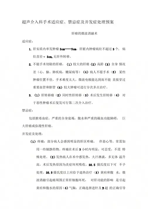 《超声介入科手术适应症、禁忌症及并发症处理预案资料》