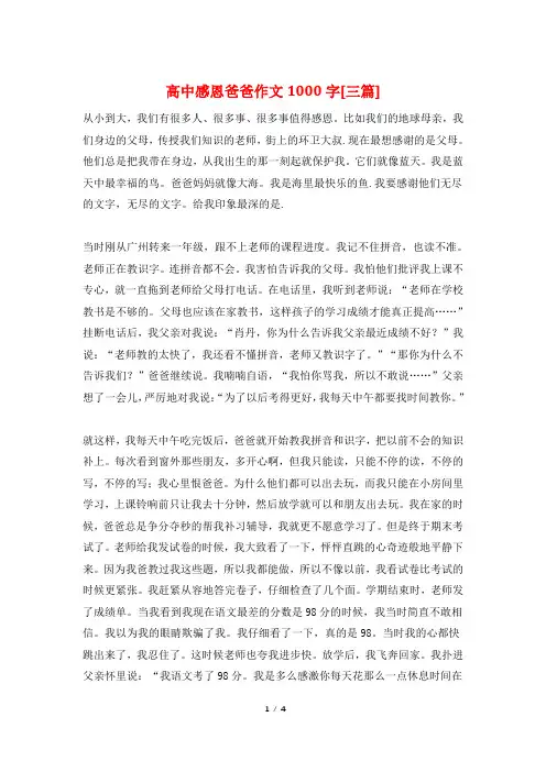 高中感恩爸爸作文1000字[三篇]