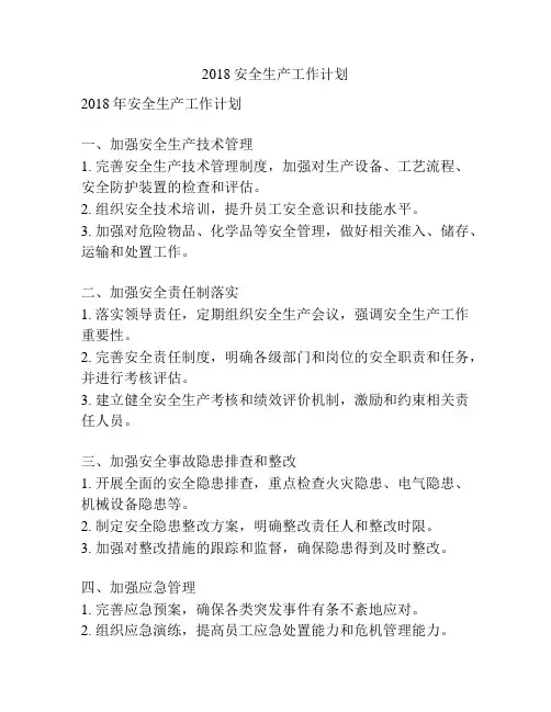 2018安全生产工作计划