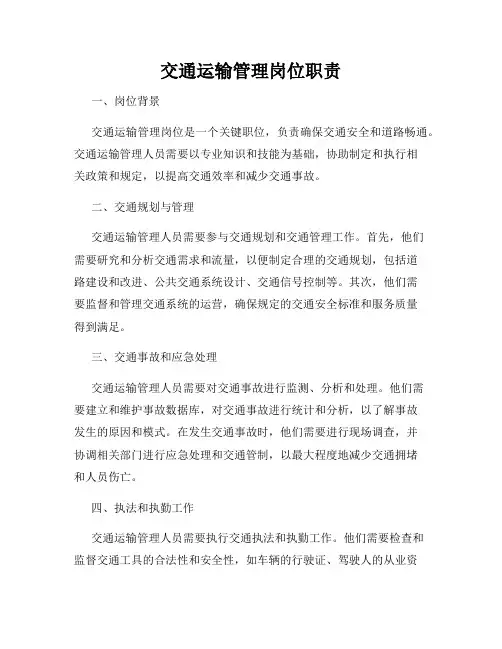 交通运输管理岗位职责