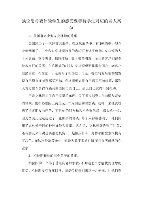 换位思考要体验学生的感受要善待学生对应的名人案例