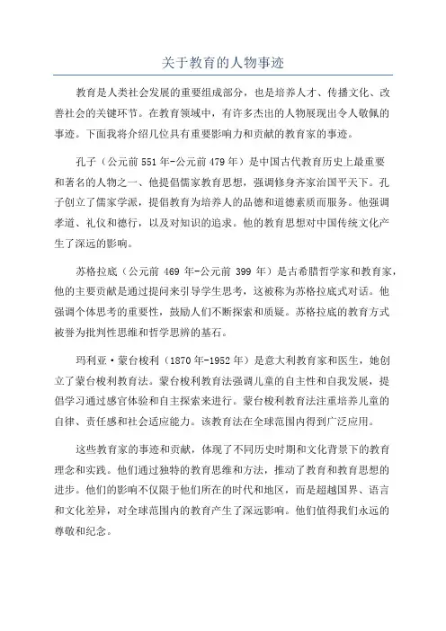 关于教育的人物事迹
