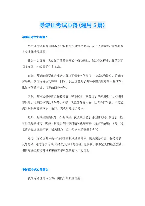 导游证考试心得(通用5篇)