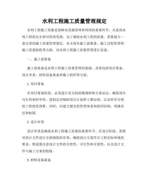 水利工程施工质量管理规定