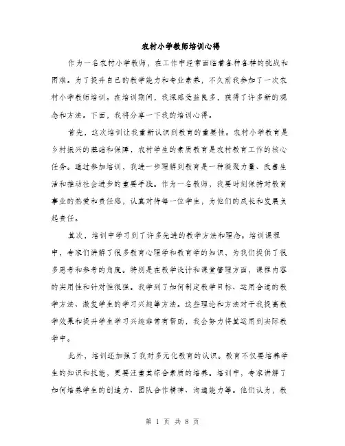 农村小学教师培训心得（4篇）