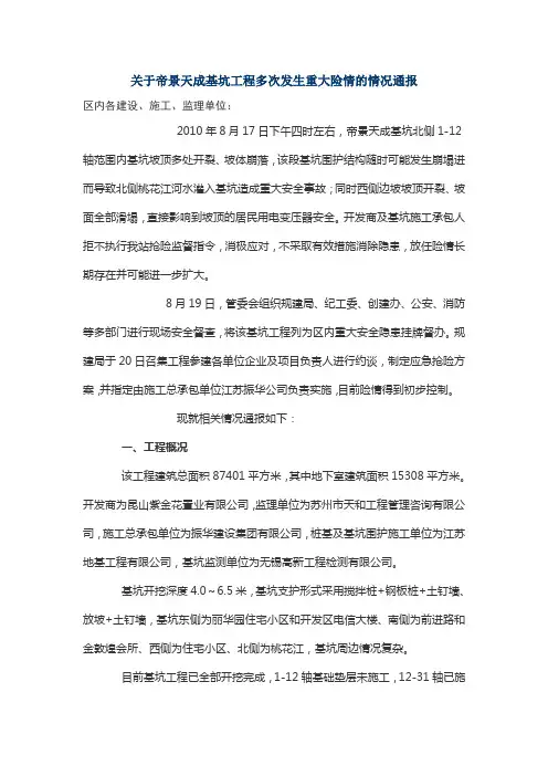 关于帝景天成基坑工程多次发生重大险情的情况通报