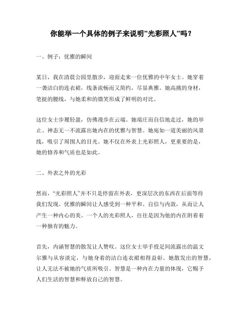 你能举一个具体的例子来说明”光彩照人”吗？