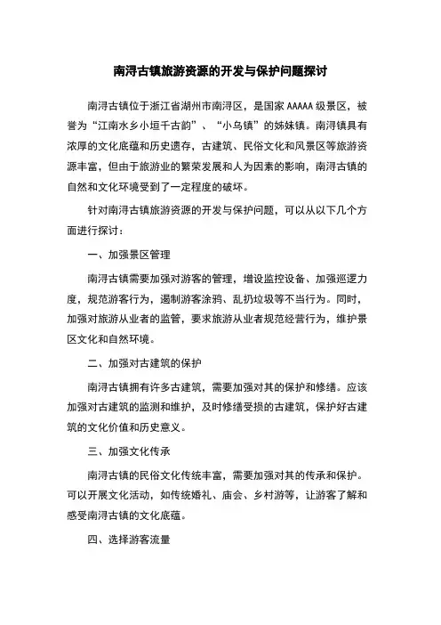 南浔古镇旅游资源的开发与保护问题探讨