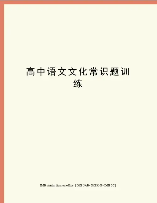 高中语文文化常识题训练
