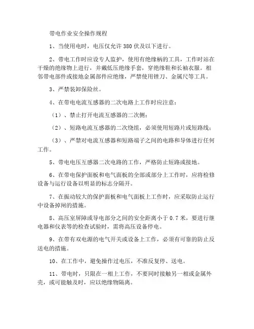 带电作业安全操作规程