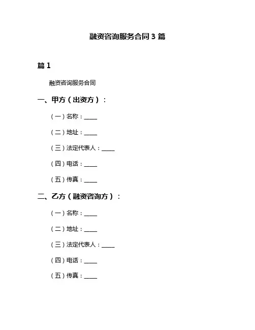 融资咨询服务合同3篇