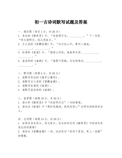 初一古诗词默写试题及答案