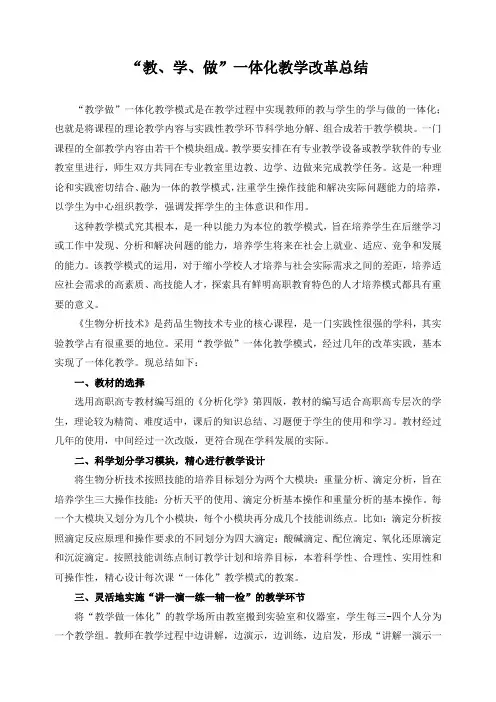 “教、学、做”一体化教学改革总结