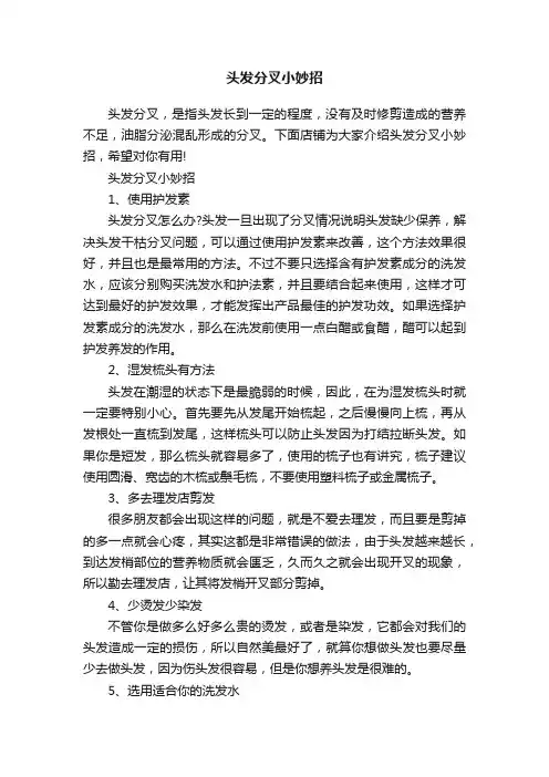 头发分叉小妙招