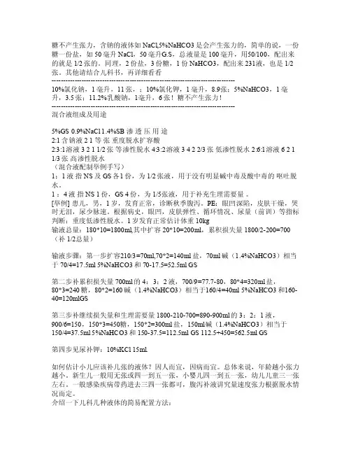 补液的张力计算
