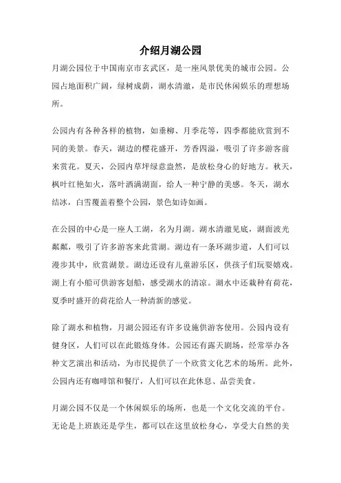 介绍月湖公园
