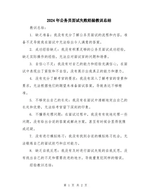 2024年公务员面试失败经验教训总结