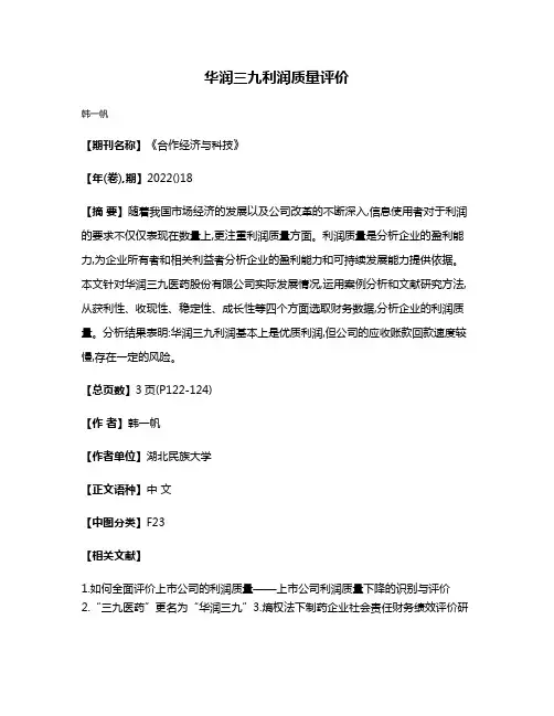 华润三九利润质量评价