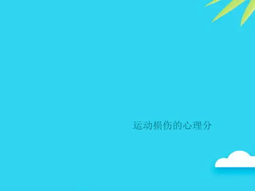 【正式版】运动损伤的心理分PPT