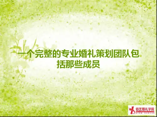 一个完整的专业婚礼策划团队包括那些成员
