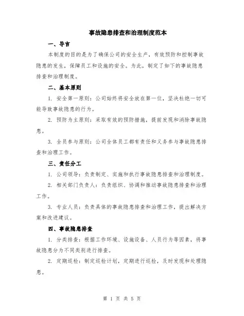 事故隐患排查和治理制度范本（2篇）