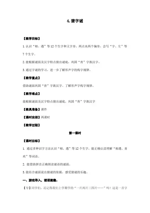 4 猜字谜(教案)一年级下册语文部编版