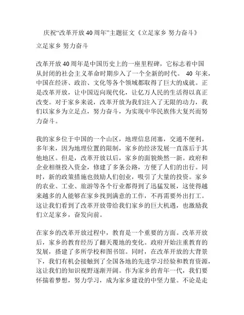 庆祝“改革开放40周年”主题征文《立足家乡 努力奋斗》