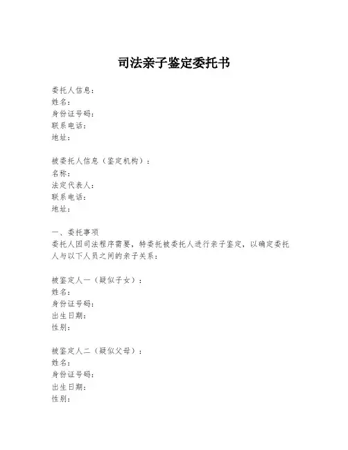 司法亲子鉴定委托书