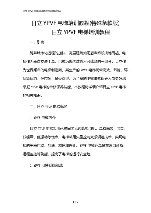 2024年日立YPVF电梯培训教程(特殊条款版)