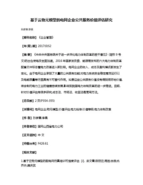 基于云物元模型的电网企业公共服务价值评估研究