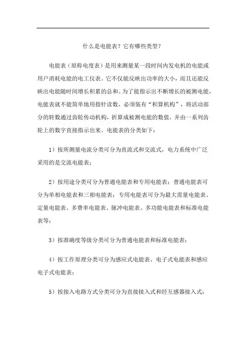 什么是电能表？它有哪些类型？