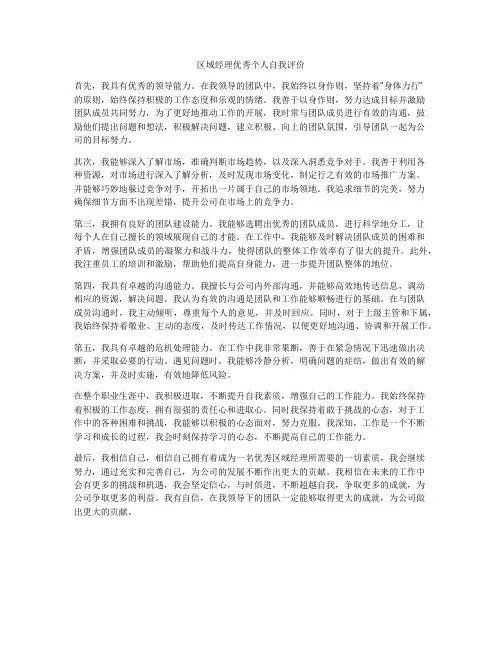 区域经理优秀个人自我评价