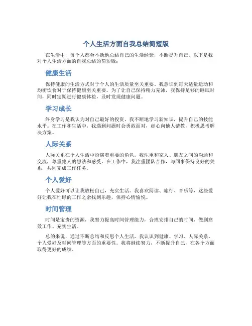 个人生活方面自我总结简短版