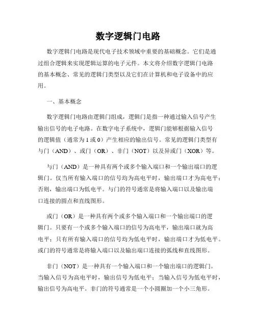 数字逻辑门电路