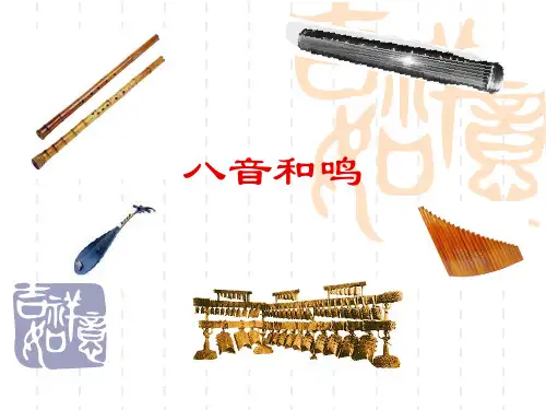 《八音和鸣》PPT课件