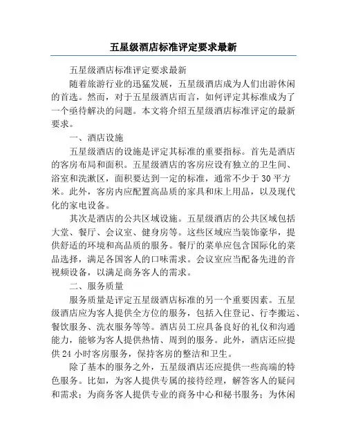 五星级酒店标准评定要求最新
